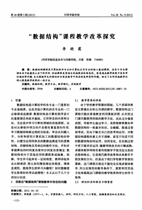 “数据结构”课程教学改革探究