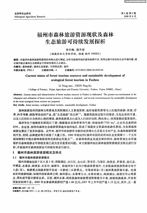 福州市森林旅游资源现状及森林生态旅游可持续发展探析