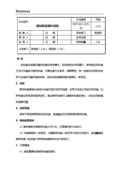 质检科仪器期间核查