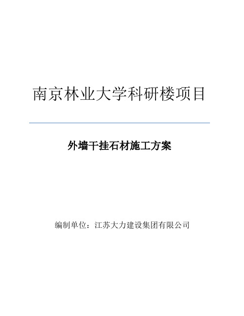 外墙干挂石材施工方案.