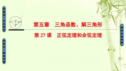江苏专用2018高考数学一轮复习第五章三角函数解三角形第27课正弦定理和余弦定理课件