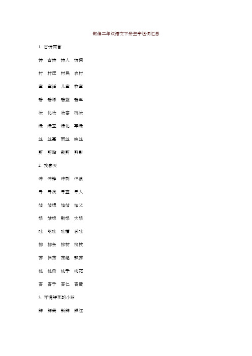 部编版二年级语文下册全册生字组词汇总