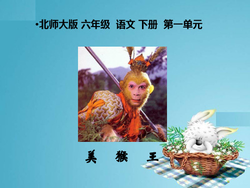 六年级下语文课件1美猴王2北师大版