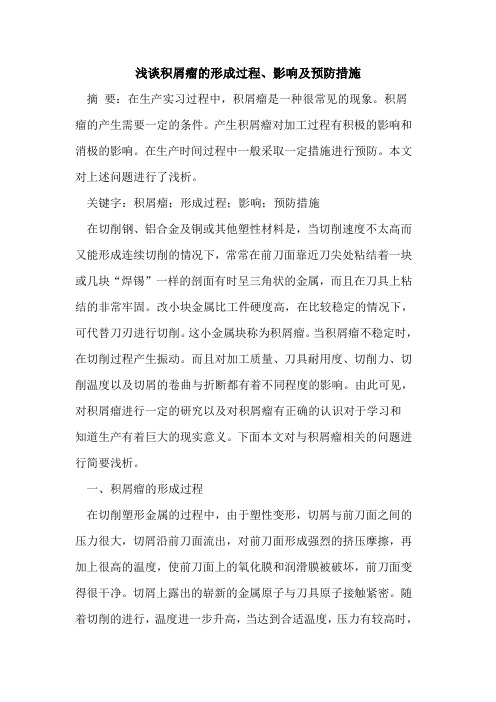 积屑瘤形成过程、影响及预防措施
