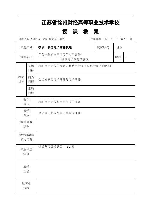 《移动电子商务》教案.