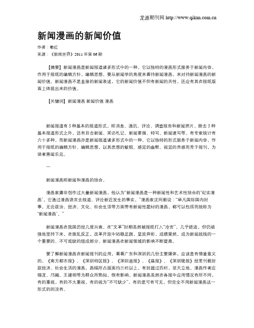 新闻漫画的新闻价值