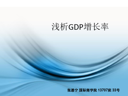 宏观经济学作业gdp增长率完成