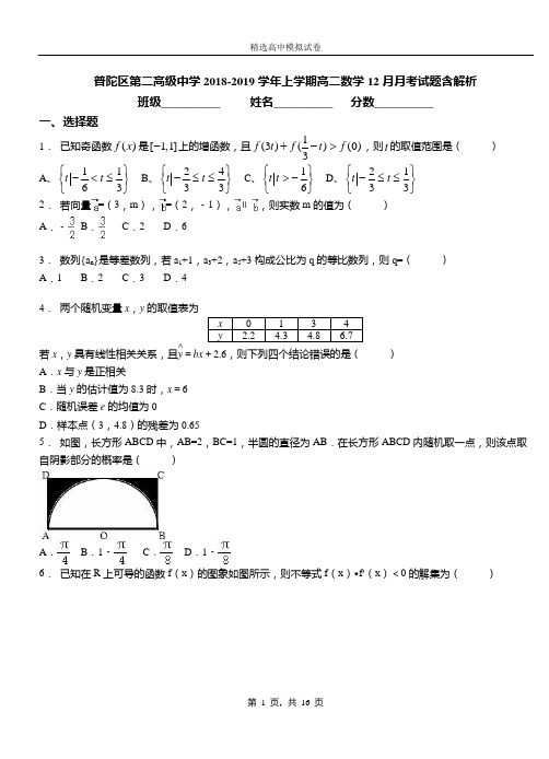 普陀区第二高级中学2018-2019学年上学期高二数学12月月考试题含解析(1)