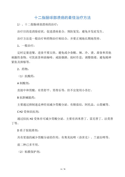 十二指肠球部溃疡的最佳治疗方法
