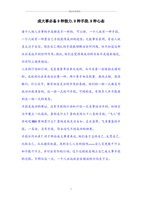 成大事必备的九种能力、九种手段、心态