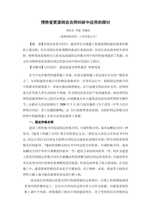 加强情势变更原则在合同纠纷中应用的探讨