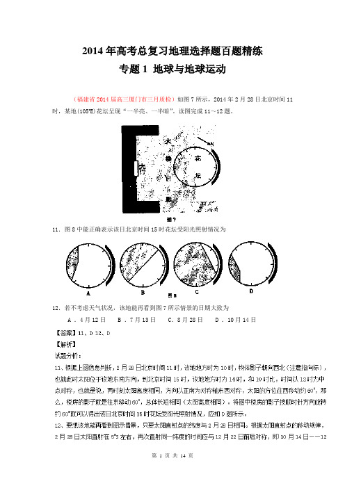 专题01 地球与地球运动(第02期)-2014年高考总复习地理选择题百题精练 Word版含解析