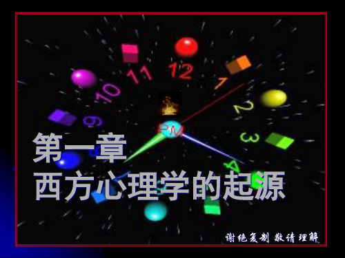 13790658【叶浩生】【心理学史】第一章西方心理学的起源精品PPT课件
