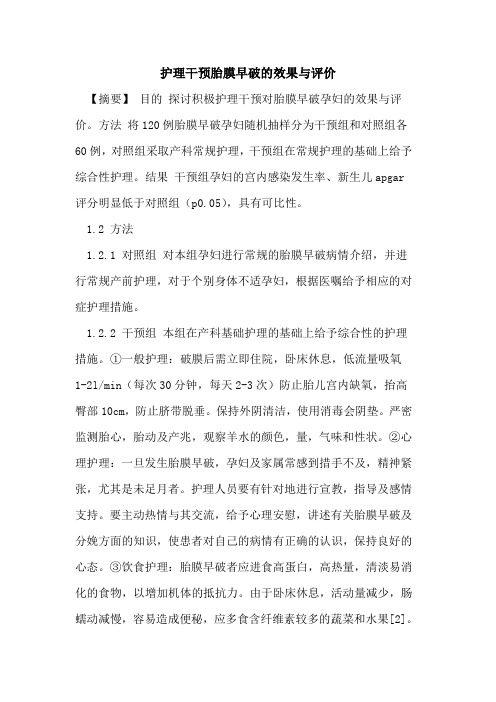 护理干预胎膜早破的效果与评价