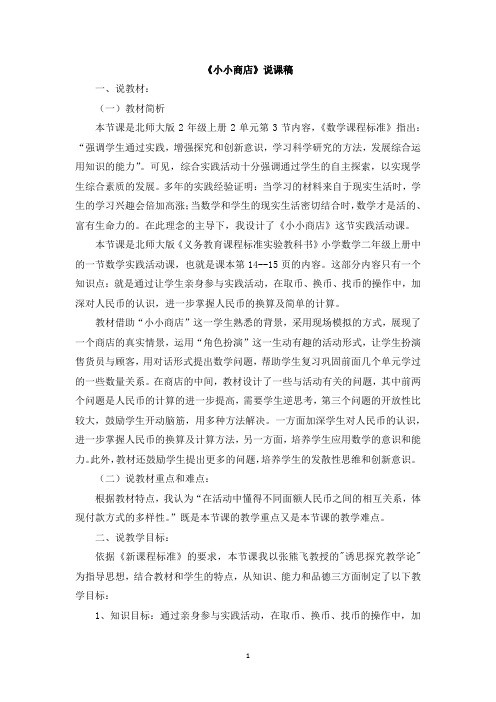 北师大版二年级数学上册说课稿-小小商店说课稿