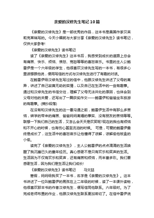 亲爱的汉修先生笔记10篇