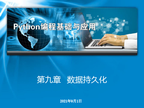 Python编程基础与应用教学课件9