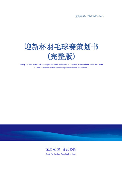 迎新杯羽毛球赛策划书(完整版)