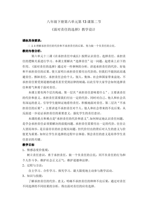 初中道德与法治_面对责任的选择教学设计学情分析教材分析课后反思