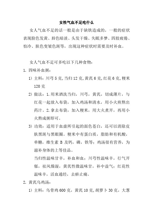 女性气血不足吃什么