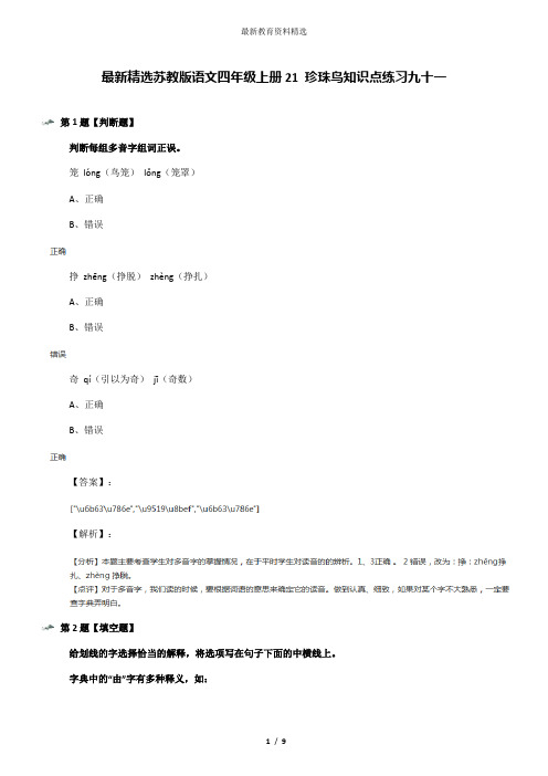 最新精选苏教版语文四年级上册21 珍珠鸟知识点练习九十一