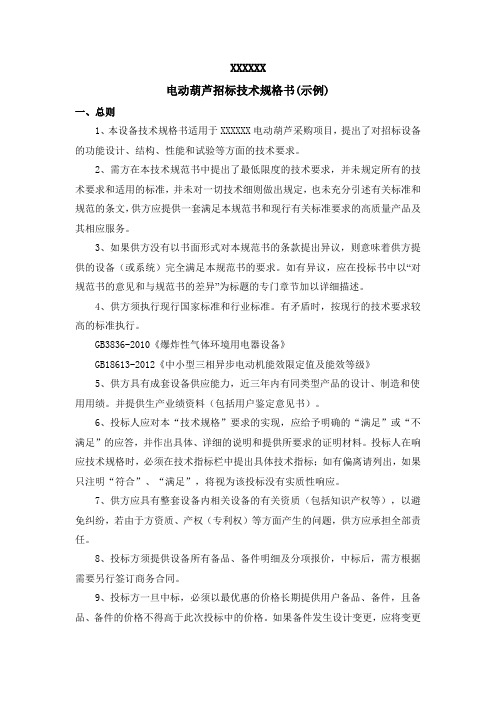 电动葫芦招标技术规格书(示例)
