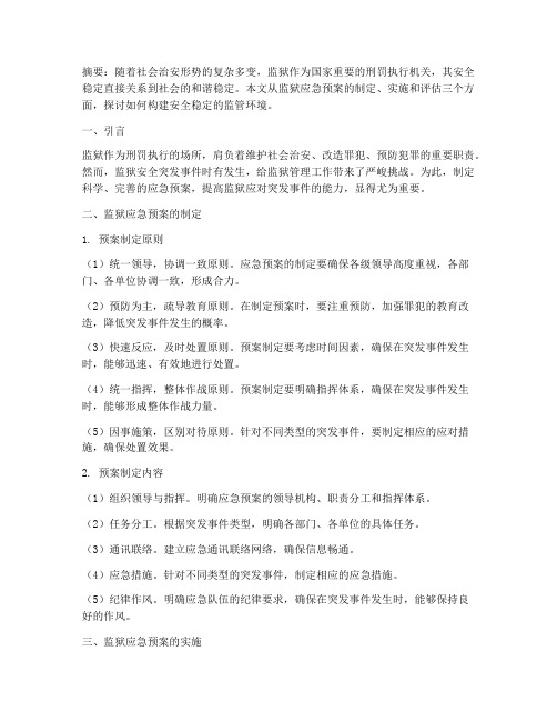 监狱应急预案论文
