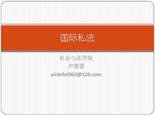 第一章 国际私法概述