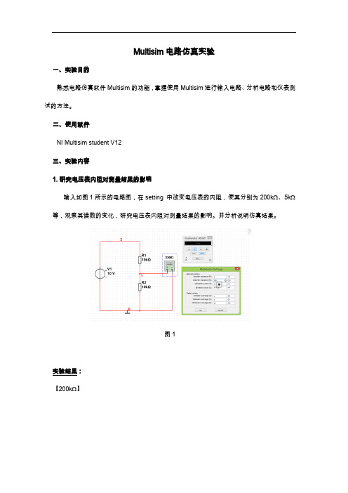 Multisim电路仿真实验