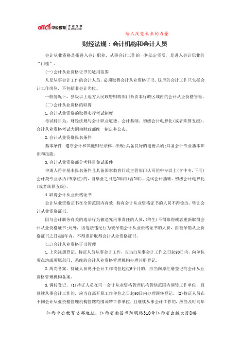 2014会计从业财经法规：会计机构和会计人员