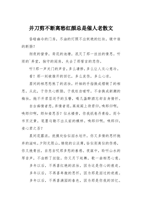 并刀剪不断离愁红颜总是催人老散文