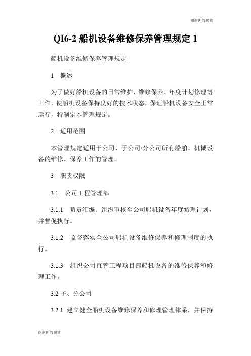 船机设备维修保养管理规定.doc