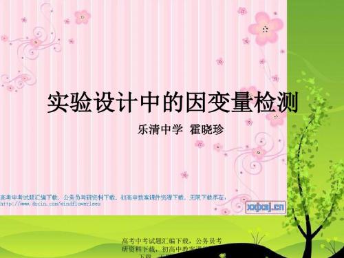2019年浙江高考生物备考指导实验的设计