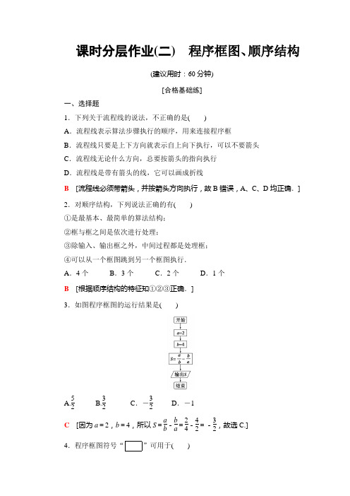 人教B数学必修三课时分层作业2 程序框图顺序结构 含解析