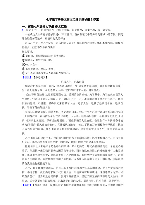 七年级下册语文作文汇编训练试题含答案