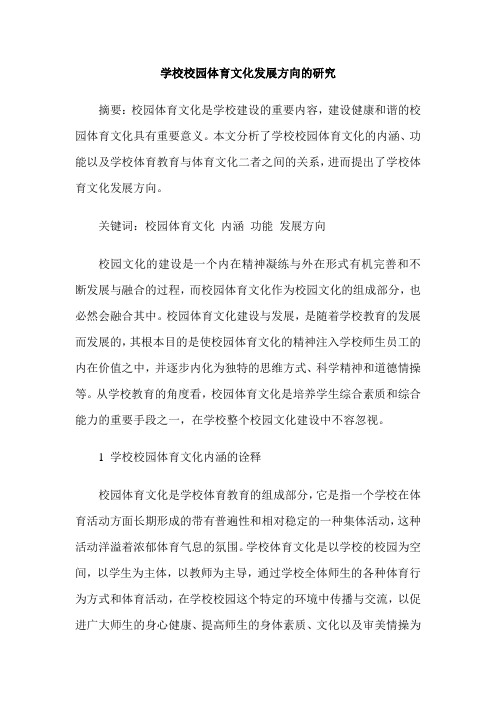 学校校园体育文化发展方向的研究