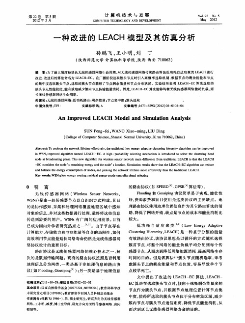 一种改进的LEACH模型及其仿真分析