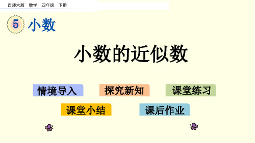 西师大数学课件(四下)小数的近似数