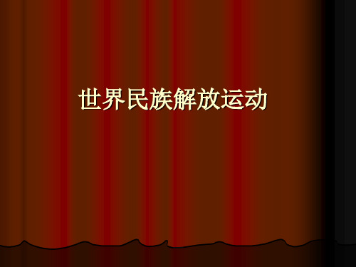 世界民族解放运动