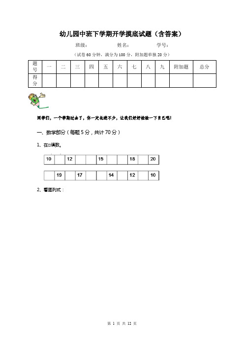 幼儿园中班下学期开学摸底试题(含答案)