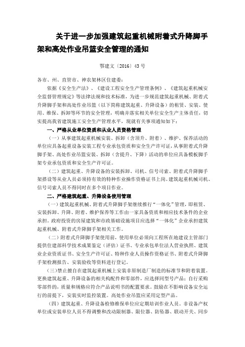 关于进一步加强建筑起重机械附着式升降脚手架和高处作业吊篮安全管理的通知—鄂建文〔2016〕43号