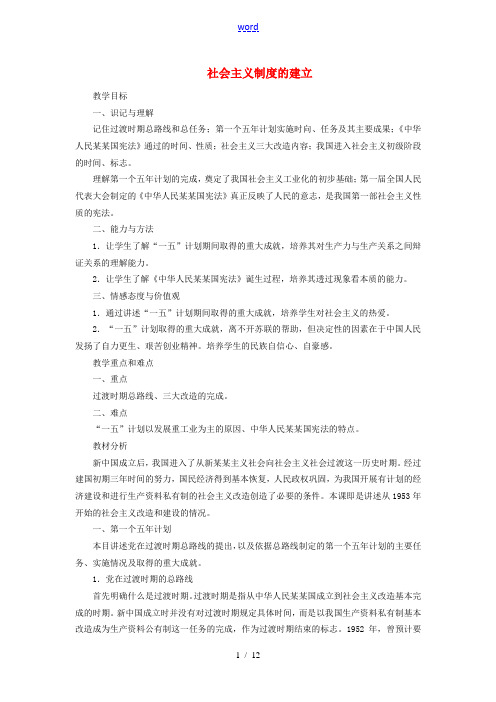 八年级历史下册 第二学习主题 社会主义制度的建立教案 川教版