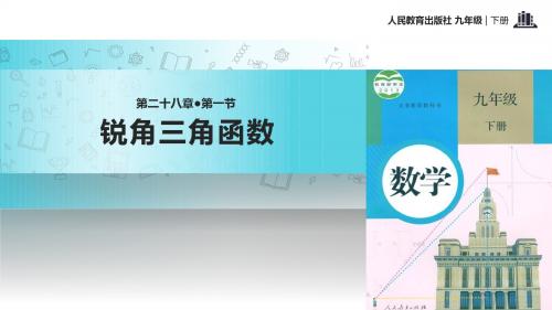 初中人教版数学九年级下册28.1【教学课件】《锐角三角函数》