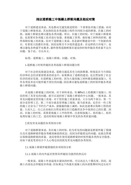 浅议道桥施工中混凝土桥梁问题及相应对策