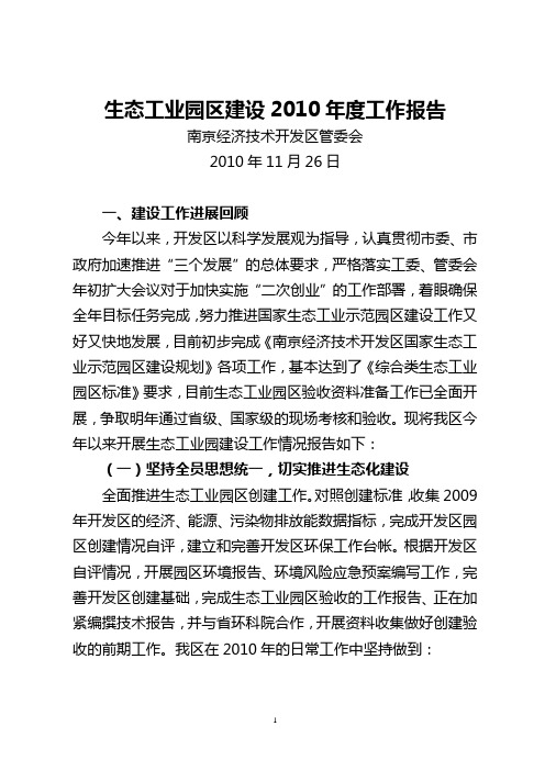 南京经济技术开发区2010年度生态工业园建设工作报告(最终版)