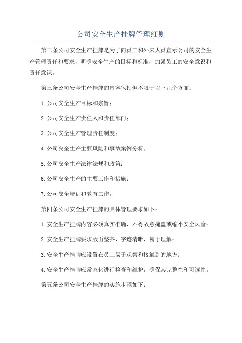 公司安全生产挂牌管理细则