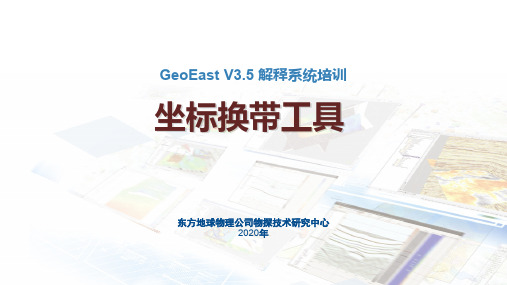 GeoEastV3.5解释课件：02主控及数据输入输出-坐标换带