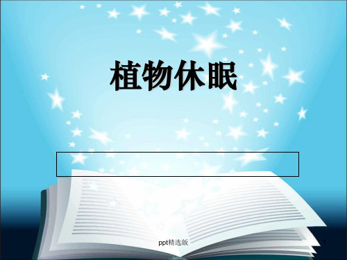 植物休眠ppt课件