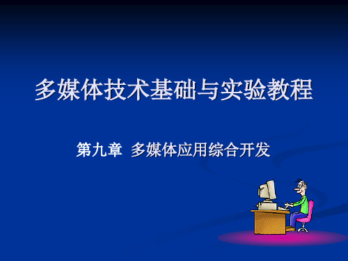 多媒体技术基础与实验教程9