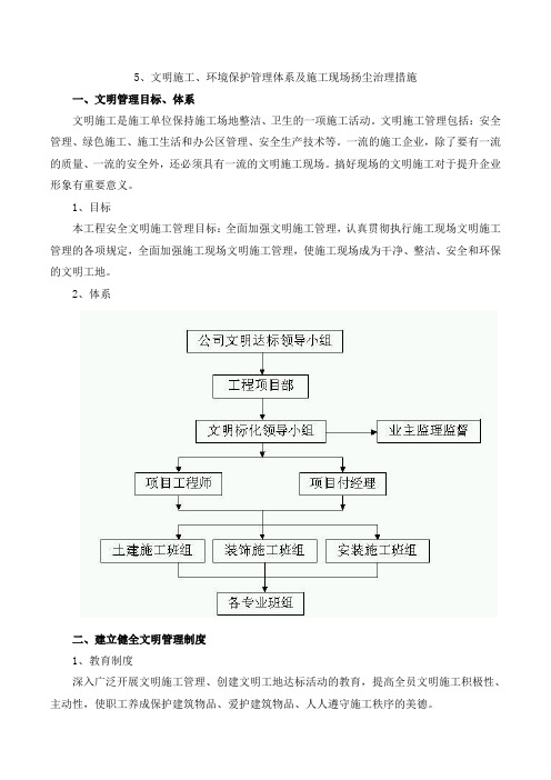 文明施工、环境保护管理及施工现场扬尘治理措施